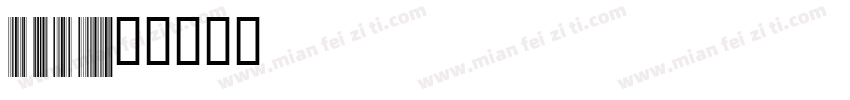 Code 128 free editio字体转换